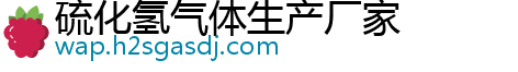 硫化氢气体生产厂家